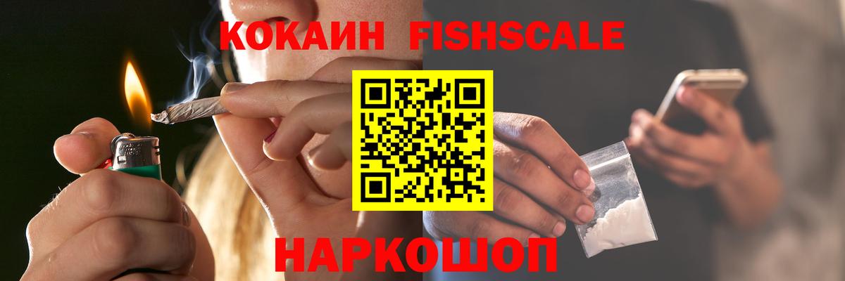Cocaine Fish Scale Муравленко