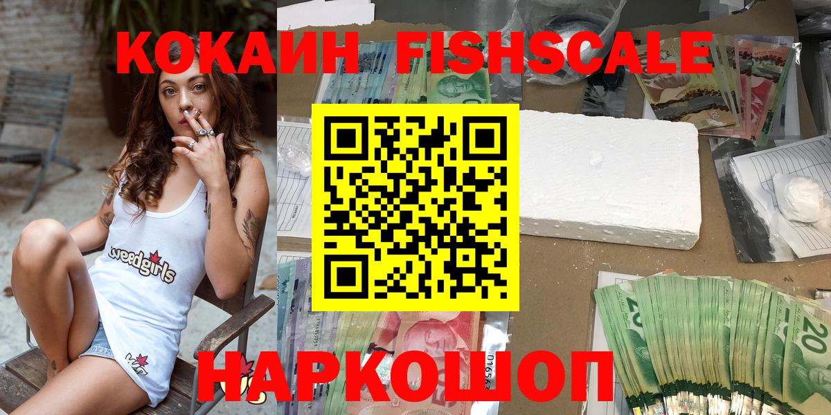 КОКАИН Fish Scale Муравленко