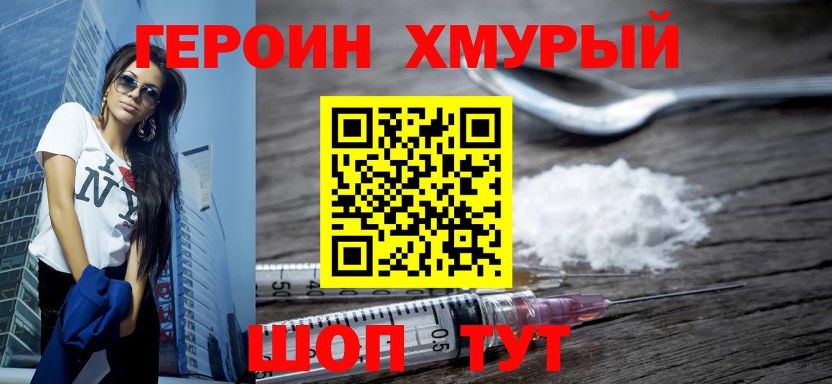 ГЕРОИН Heroin Муравленко